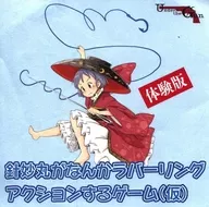 Un juego en el que Hari Myomaru tiene una acción de goma (preliminar) / Bajo el arma