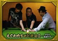 えぐわたちゃど夜会 2 ～イベント映像DVD～ / DQN商会