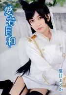 愛宕日和/夏目圓