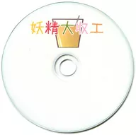 妖精大収工 / ぱんついーと