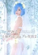 Re:剛開始的COSPLAY生活2/悠閑