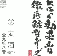 RBC Sound Sound Perfect Recording Series (2) Beer Sake (Kaiji) Zen-9-8-Sound and Sound Company RBC