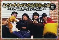 えぐわたちゃどさんぽ 番外編 2020春 ～EWCの部屋・ゲスト：八代拓～ / DQN商会