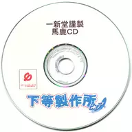下等制作所Pure/一新堂