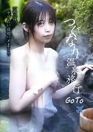 つぐなり温泉旅行 Go To / つぐつぐ