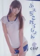 ふぇちこれくしょん / くらげこれくしょん