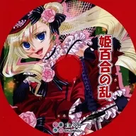 姫百合の乱 / つぶつぶ主人公