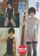 競泳大百科2 / 赤木荘