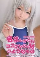 名状しがたいコスプレROMのようなもの スク水/制服編 / COSROM COMPLEX