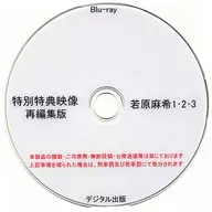 特別特典映像再編集版 若原麻希 1・2・3 / デジタル出版