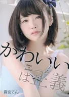 Kawaii wa Seigi Kigu Ten / Tenkuten