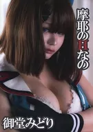 摩耶のHなの[CD-R版] / 御堂みどり