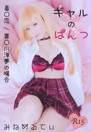 Gyaru no Pants-Kigi 0 Koi / Ki 0 Kawaumi Yume no Koto - / Minemeurte