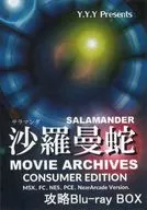 沙羅曼蛇電影檔案消費者版攻略Blu-ray BOX(MSX、FC、NES、PCE、Near Arcade)/Y.Y.Y Records
