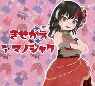 きせかえアマノジャク / 群生機械