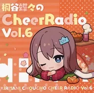 Kirizaku Chocho no CheerRadioCD Vol. 6 / Kiritani Honpo