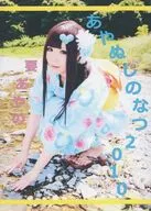 Ayanushi no Natsu -2010 - Yoei Aya no / Niji