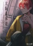 大阪義体遊 / 活動漫画屋