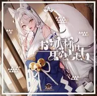 お狐様は耳かきしたい / Butterfly Dream