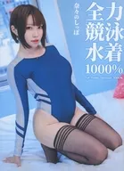 全力競泳水着1000% / 奈々のしっぽ