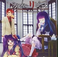 うみねこリピュア / うみねこのなく頃にボイスドラマ企画