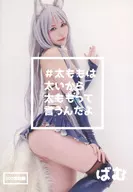 #太ももは太いから太ももっていうんだよ / とっとこバムちゃんず