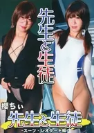 老师和学生-西服・紧身服编-樱CHI/CHIUZU工房/PARUPARU通信局