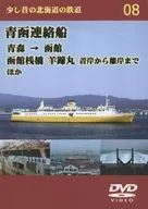 青函連絡船 / 天北部屋