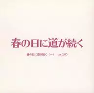 春の日に道が続く ver.2.00 / SEAWEST