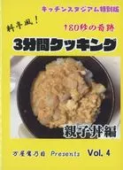 180秒の奇跡 3分間クッキング 親子丼編 / 万屋鷹乃目
