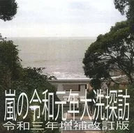 嵐の令和元年大洗探訪 令和三年増補改訂版 / 同人データランド