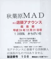 秋葉原MAD 純正店頭アナウンス総集編 平成24年12月31日号 13回気 きちがい号 / 秋葉原MAD