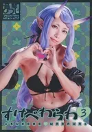 すけべわらわ3 / ひつじのねごと