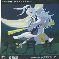 投月兎～なげっと!～ 体験版 / 稲荷ドロップ