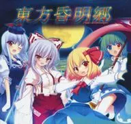 東方昏明郷(体験版) / とぅるてぃまどきゅーん!