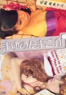 まゆ☆たま ～まゆのたまご01～ / まゆ☆たま