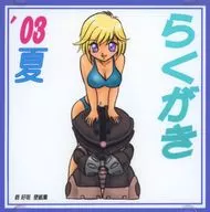 らくがき’03夏 / WOLF PACK