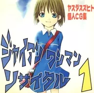 ジャイアンワンマンリサイタル1 / ギャラリースズヒト