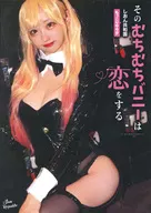 そのむちむちバニーは恋をする / もっこりサラダ