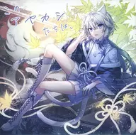 このアヤカシたちは、 / 箱庭S