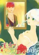 王女のプライド / 我侭☆王子
