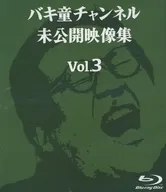 バキ童チャンネル 未公開映像集 vol.3 / バキ童チャンネル