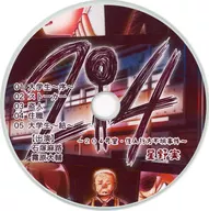 204 ～204号室・住人行方不明事件～ / ぽっぽこっこ