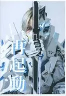 再起動 / Memeを受け継ぐ者