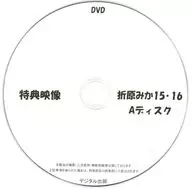 特典映像 折原みか 15・16 Aディスク / デジタル出版