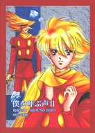 僕を呼ぶ声 II 約束の地 GROUND ZERO 002×009 再録 / Shangri-la