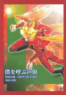 僕を呼ぶ声 III 約束の地 GROUND ZERO 002×009 再録 / Shangri-la