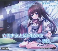 亡霊少女と添い寝の夜 ～詩絵～ Special Edition[パッケージ版] / あまかけプラント