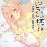 おやすみ前のいたずらボイス ～さみしがりであまえんぼな妹美春～ / 俺だけが得する音声工房