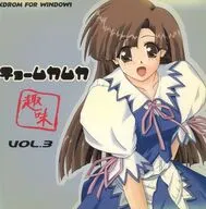 チョームカムカ VOL.3 / 趣味の企画